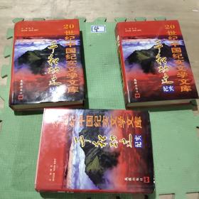 20世纪中国纪实文学文库千秋功过纪实（第二、五、六卷3本合售）