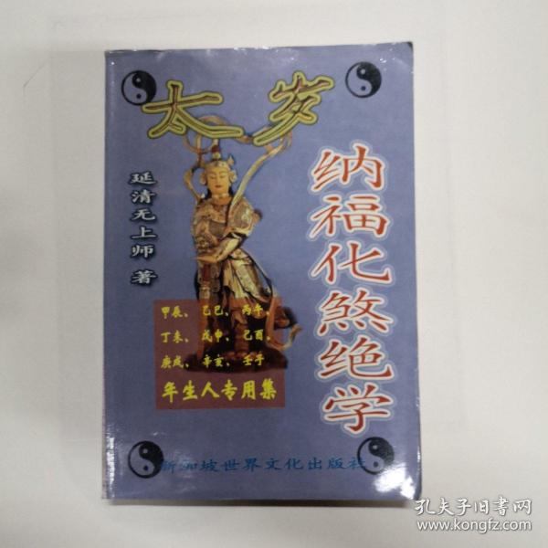 太岁纳福化煞绝学(甲辰--壬子年)