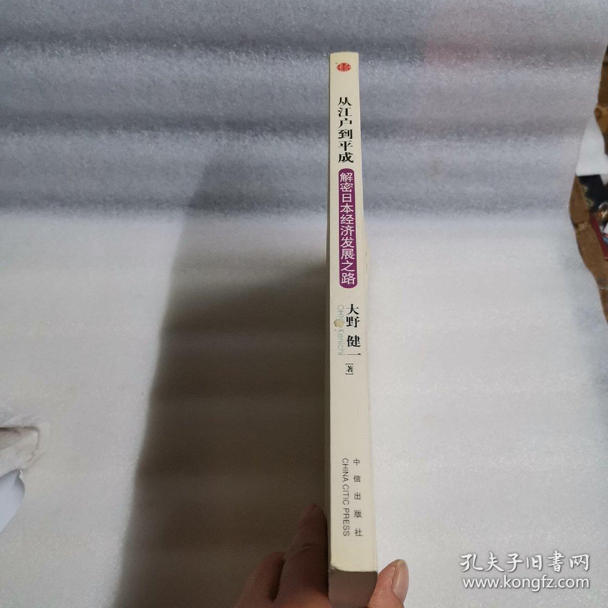 从江户到平成 解密日本经济发展之路 孔夫子旧书网