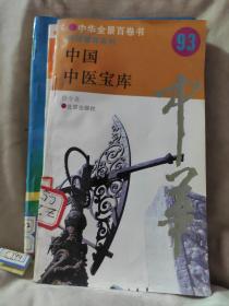 中华全景百卷书(93)中国中华宝库