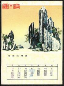 1984年7月【雪融江河溢】奇石峭立、石头盆景图，月历卡片，如图