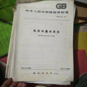 中华人民共和国 国家标准 热学的量和单位 GB 3102.4-82