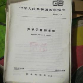 中华人民共和国 国家标准 声学的量和单位 GB 3102.7-82