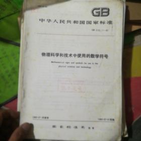 中华人民共和国 国家标准 技术中使用的数学符号 GB 3102.11-82