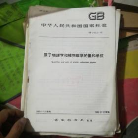 中华人民共和国 国家标准 原子物理学和核物理学的量和单位。 GB 3102.9-82