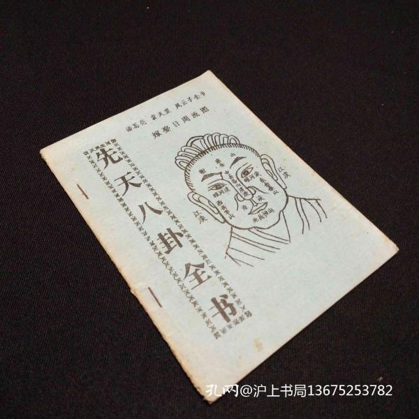 [袁天罡相书] 图书价格_书籍图片_网购评论_孔夫子旧书网