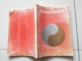 标准针灸穴位图册
