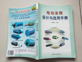 电动滚筒设计与选用手册