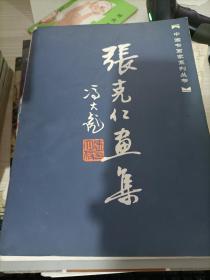 中国书画家系列丛书 张克仁画集