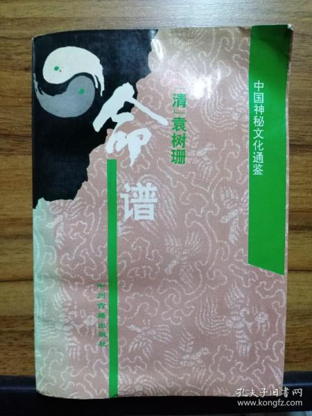 命谱   中国 神秘 文化 通鉴