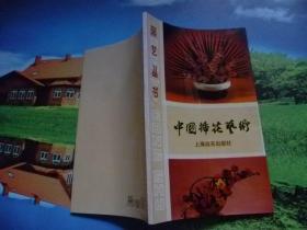 园艺丛书中国插花艺术