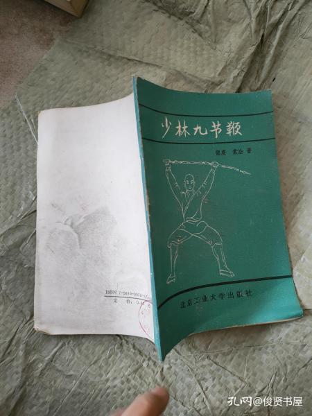 [九节鞭] 图书价格_书籍图片_网购评论_孔夫子旧书网