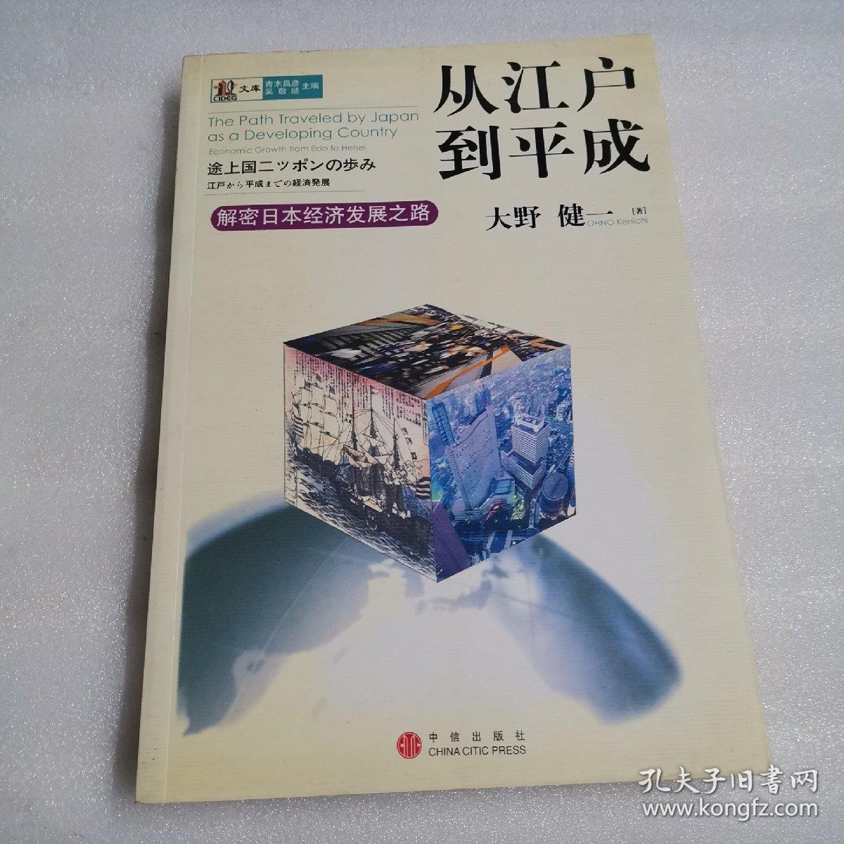 从江户到平成 解密日本经济发展之路 孔夫子旧书网