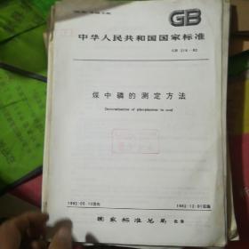 中华人民共和国 国家标准 煤中磷的测定方法。 GB 216-82