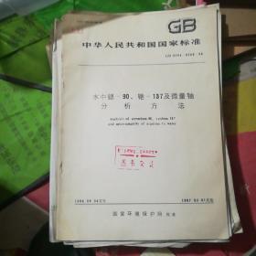 中华人民共和国 国家标准 水中锶-90、绝-137及微量轴 分析方法 GB 6764~6768-86