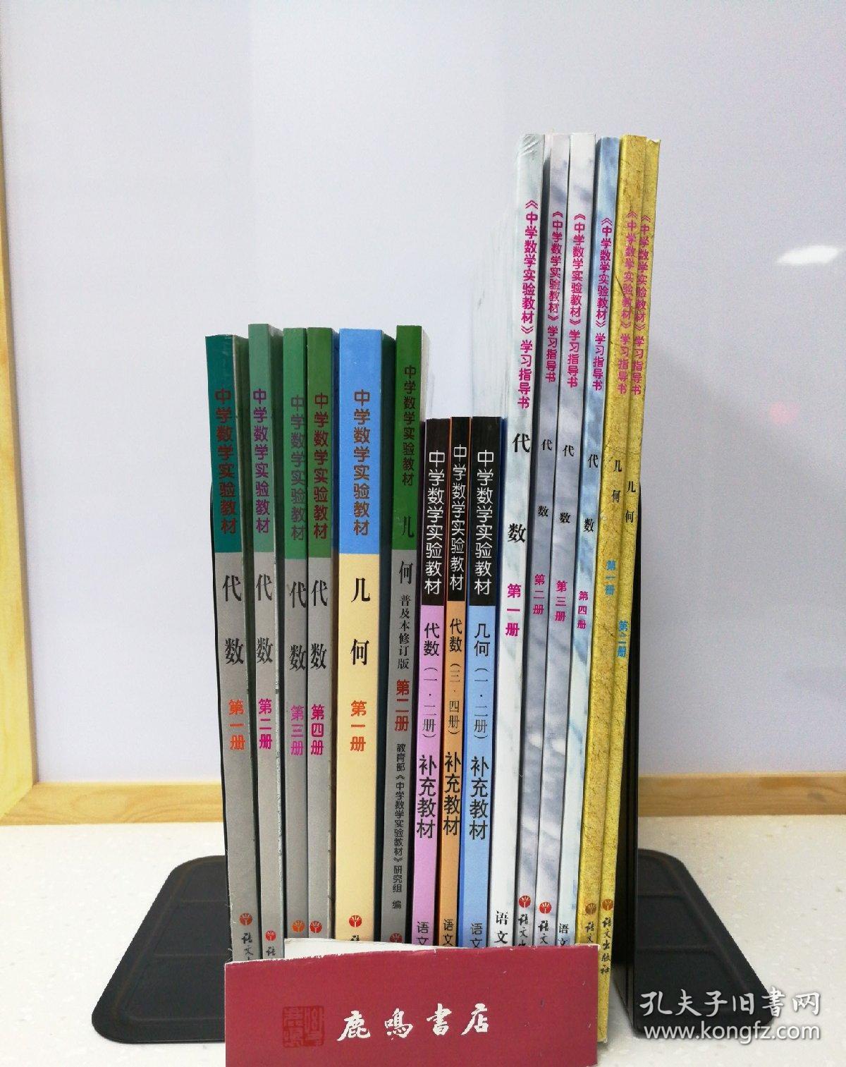 中学数学实验教材 内含代数 几何的课本 学习指导 补充教材 全15册合售 鹿鸣 孔夫子旧书网