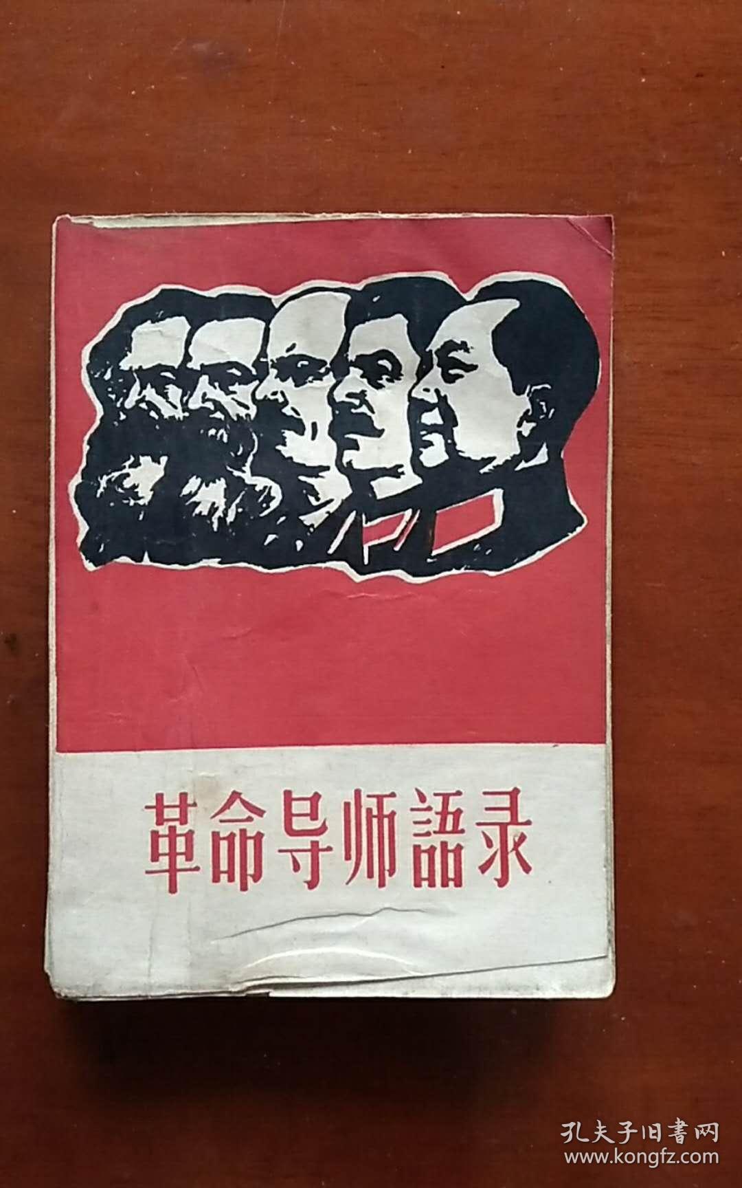 革命导师语录