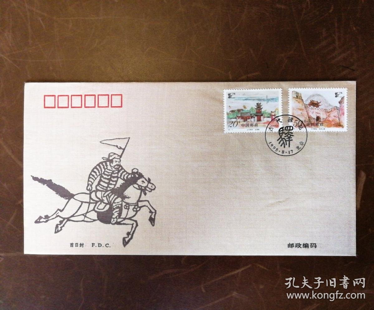 丝织封,pfsz015 《1995一13 古代驿站》,一套1枚.
