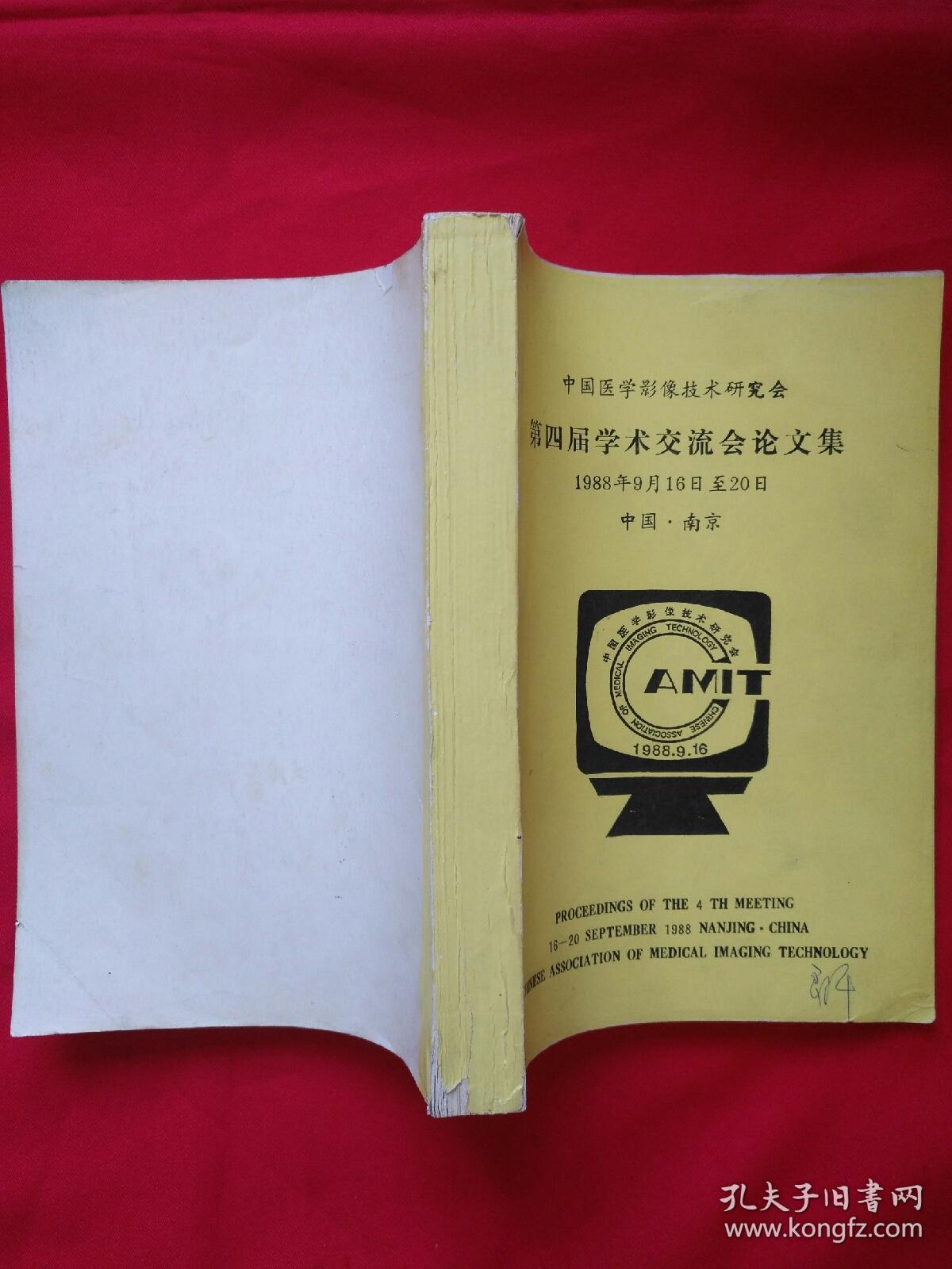 中国医学影像技术研究会:第四届学术交流会论文集