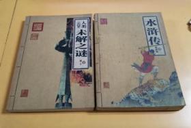 家庭书架：人类未解之谜（中国卷）/水浒传（2本合售）.