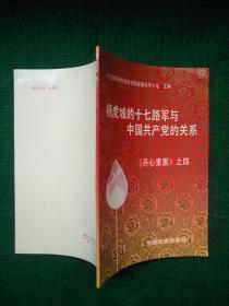 杨虎城的十七路军与中国共产党的关系 《丹心素裹》之四.