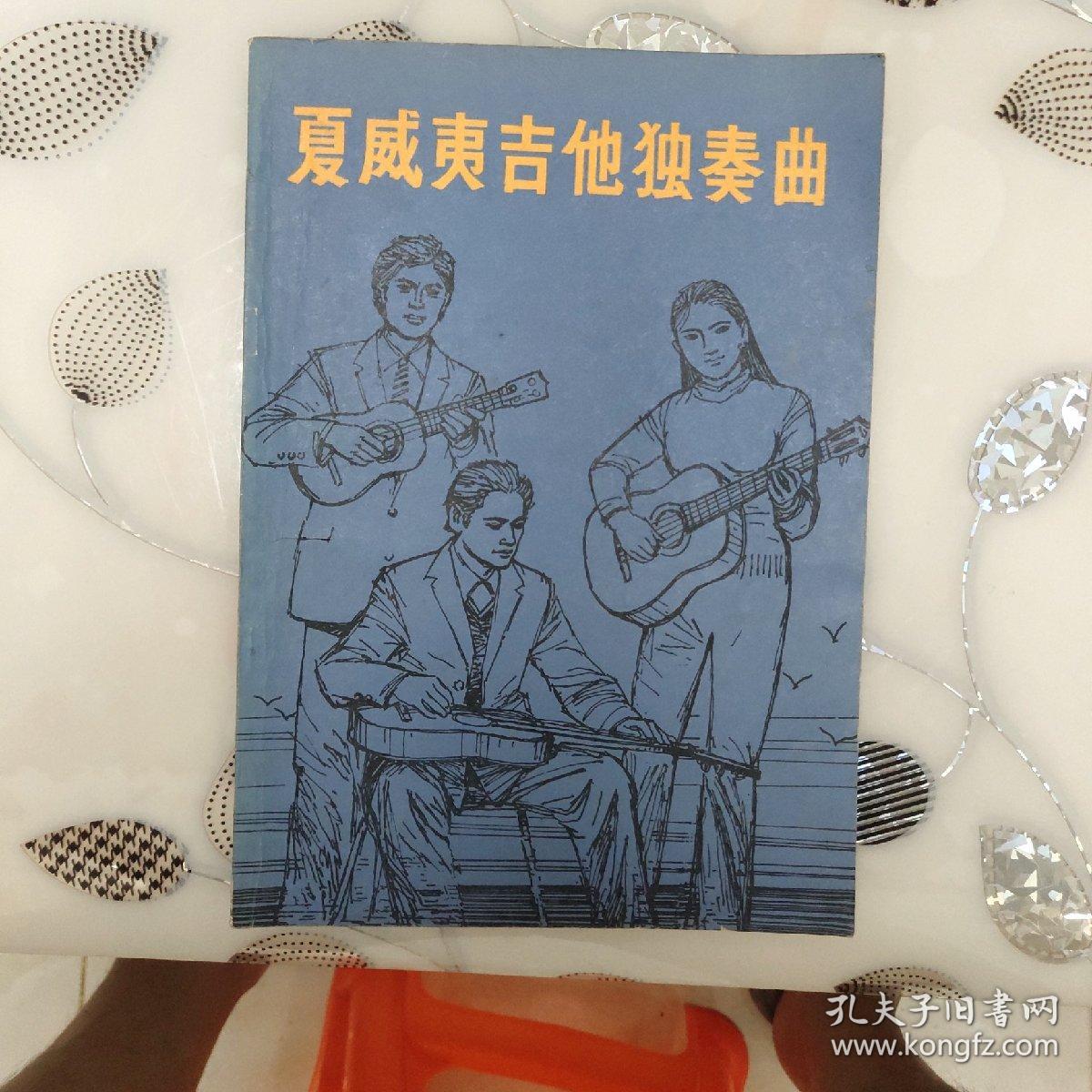 夏威夷吉他独奏曲