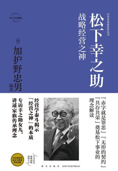 松下幸之助:战略经营之神