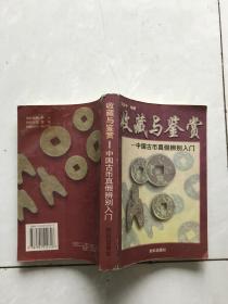 收藏与鉴赏。中国古币真假辨别入门