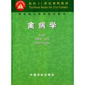 禽病学 辛朝安 中国农业出版社 9787109082328