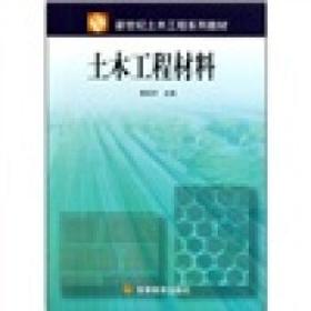 :土木工程材料 黄政宇 高等教育出版社 9787040116007