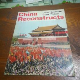 China Reconstructs 中国建设 1977年1 7 8（3本和售）