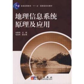 地理信息系统原理及应用 刘贵明 科学出版社 9787030216618