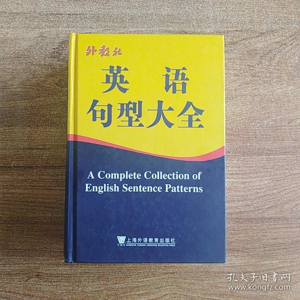 外教社英语句型大全 孔夫子旧书网