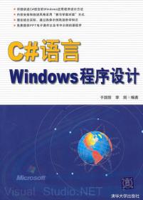 C#语言Windows程序设计 于国防 清华大学出版社 9787302233756