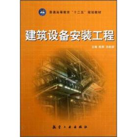:建筑设备安装工程 陈辉 孙桂涧 航空工业出版社 9787516500187
