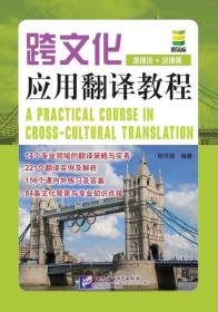 正版 跨文化应用翻译教程 程尽能 9787561937082