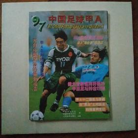 97中国足球甲A