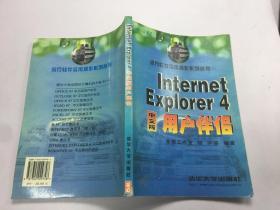 EI2060665 Internet Explorer 4中文版用户伴侣--流行软件实用操作系列丛书