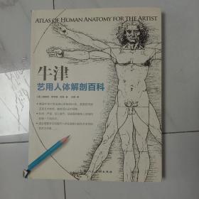 牛津：艺用人体解剖百科