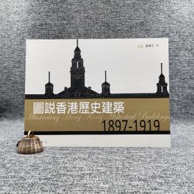 香港中华书局版   黄棣才《圖說香港歷史建築1897-1919》（锁线胶订）