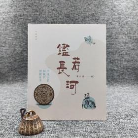 香港中华书局版 霍宏伟《鑑若長河：中國古代銅鏡的微觀世界》（锁线胶订）