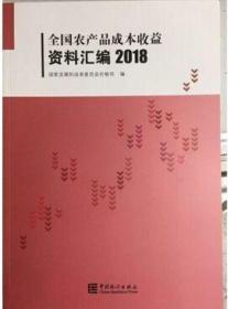 全国农产品成本收益资料汇编2018（附光盘）