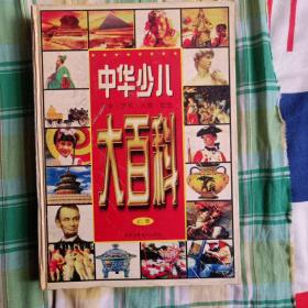 中華少兒大百科（上冊）