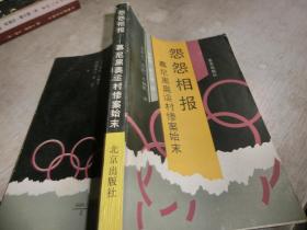 怨怨相報:慕尼黑奧運村慘案始末
