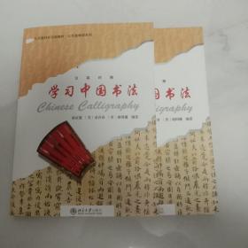 北大版对外汉语教材·公共选修课系列：学习中国书法