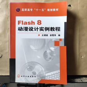 高职高专“十一五”规划教材：Flash 8动漫设计实例教程