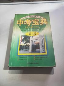 中国名校名师精讲系列丛书 中考宝典 英语