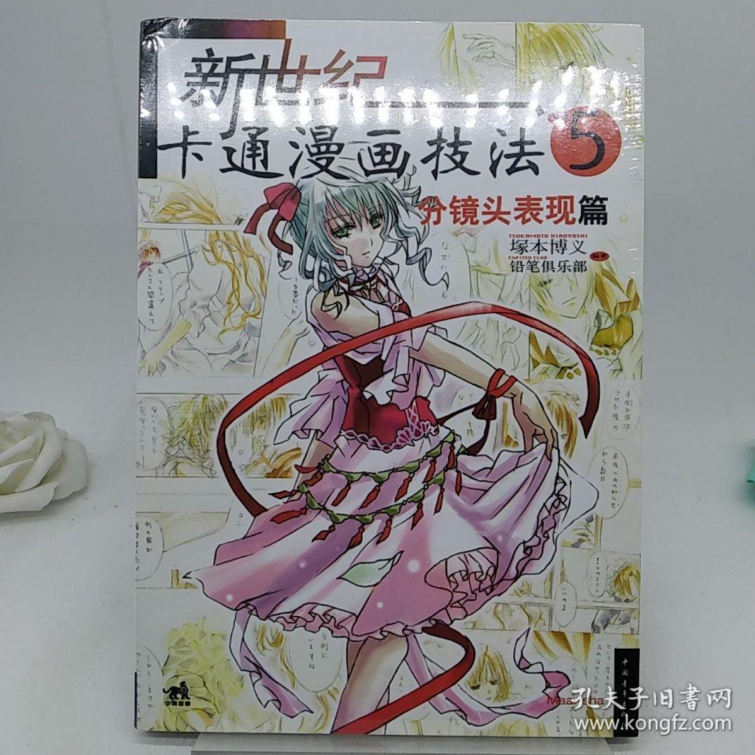 新世纪卡通漫画技法5 分镜头表现篇 日 塚本博义著 武湛译 孔夫子旧书网