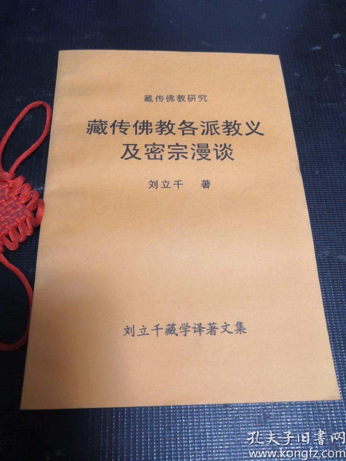 [藏传佛教各派教义及密宗漫谈] 图书价格_书籍图片_网购评论_孔夫子