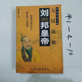 大汉高祖——刘邦_图书标签_孔夫子旧书网